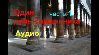 Аудио: Один день священника. Часть 1