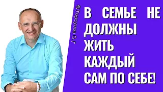 В семье не должны жить каждый сам по себе! Торсунов лекции