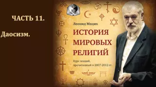 История мировых религий. Часть 11. Даосизм. Леонид Мацих.