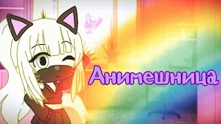 Мини фильм "Анимешница" |Gacha life| ^Ctar^