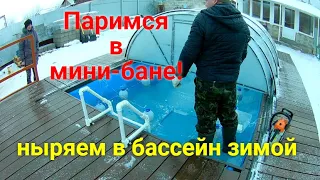 Мини-баня и бассейн зимой!/Mini bath and swimming pool in winter!