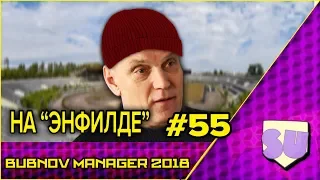 Bubnov Manager 2018 - #55 [ На Энфилде ]