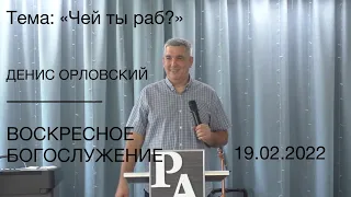 Денис Орловский - Воскресное слово 19.06.2022