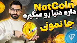 کامل ترین آموزش نات کوین به زبان فارسی |‌ NotCoin Telegram