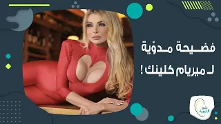 ميريام كلينك تنهار بعد فضحــها وكشف اسم والد طفـلها المولود دون زواج !