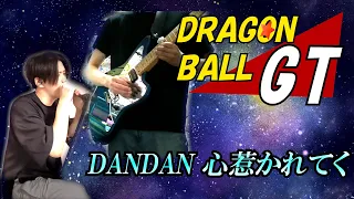 【ドラゴンボールGT】DAN DAN 心魅かれてく/ FIELD OF VIEW cover【Vo,Gt cover】