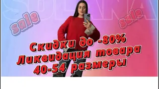 Ликвидация, скидки до -80%. Для заказа +7 905 376 18 50