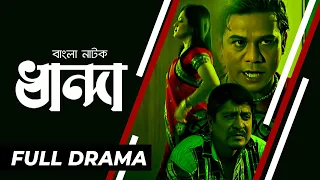 Dhanda | ধান্দা | Amit Hassan | Raima Islam Shimu | Shatabdi Wadud | Bangla Natok