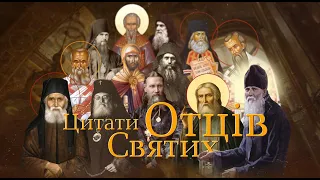 Цитати Святих Отців "Афонські святі отці про осудження"