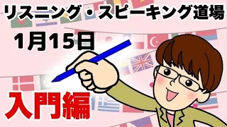 1月15日 英語・英会話初心者向け（目安：英検4級～3級・TOEIC300点前後・中学一年生）のリスニング、スピーキング練習用