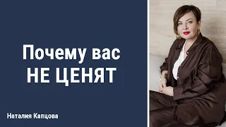 Почему вас не ценят | Наталия Капцова