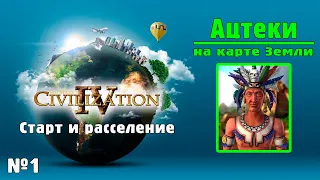 АЦТЕКИ (№1) на карте Земли в Цивилизации 4 / ИМПЕРАТОР / Civilization IV: BtS - 18civ Aztecs