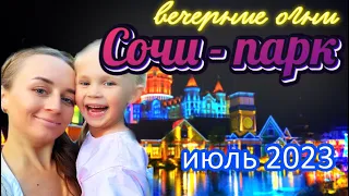 Сочи-Парк вечером. Вечерние огни. Веревочный парк. Детский уголок. Шоу морской царевны