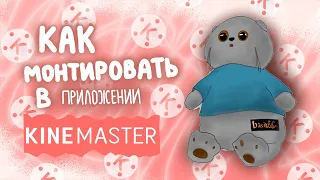 КАК МОНТИРОВАТЬ В KINE MASTER?|МК|Basik TV