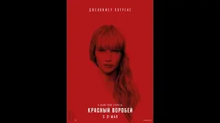 Красный воробей — Русский трейлер #2 2018