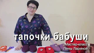 Онлайн Мастер — класс Тапочки-бабуши от Лены Лариной