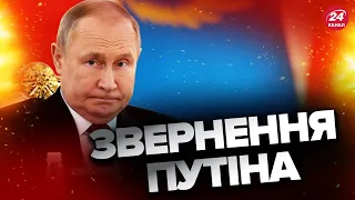 🤬 Путін готує у лютому НОВЕ ЗВЕРНЕННЯ / Буде на річницю вторгнення?