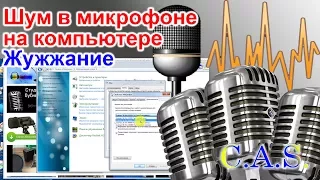 Шум в микрофоне на ПК, жужжание, как убрать