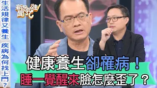 【精華版】健康養生卻罹病！睡一覺醒來臉怎麼歪了？