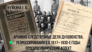 Нуйкина Е.Ю. Архивно-следственные дела духовенства, репрессированного в 1917–1930-е годы