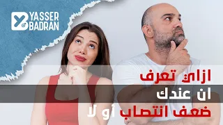 ازاي تعرف ان عندك ضعف انتصاب أو لا - Erectile Dysfunction  | دكتور ياسر بدران