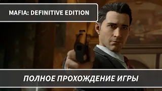 Mafia: Definitive Edition (2020) — Полное прохождение игры