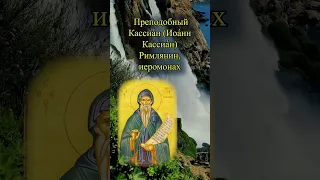 Преподобный Кассиа́н (Иоа́нн Кассиа́н) Римлянин, иеромонах