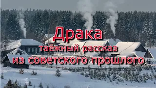 Аудиокнига Таёжный рассказ из советского времени "Драка"