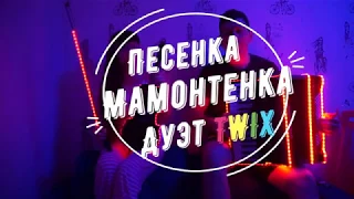 Дуэт TWIX - "Песенка Мамонтёнка"