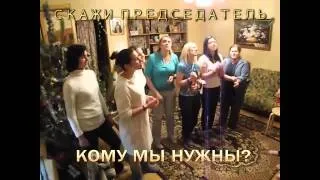 Скажи председатель (РБН)