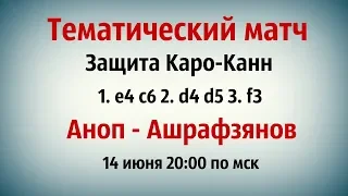 Тематический матч по шахматам Защита Каро-Канн