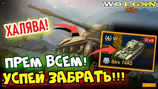 🔥ХАЛЯВА🔥Успей забрать Strv 74A2 БЕСПЛАТНО!🔥Подписка на Премиум танк в WoT Blitz 2024 | WOT-GSN