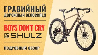 Велосипед для приключений Shulz Boys Don't Cry (2022) | Drop bar MTB