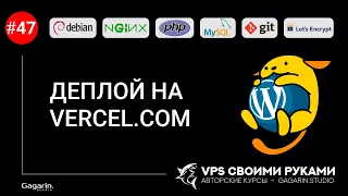 Деплой (доставка кода) на Vercel.COM