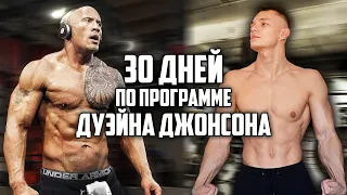 30 ДНЕЙ ПОДРЯД ПО ПРОГРАММЕ ДУЭЙНА ДЖОНСОНА, ВОТ ЧТО ВЫШЛО! THE ROCK WORKOUT