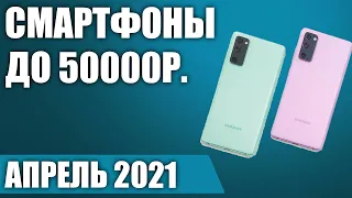 ТОП—7. 🤗Лучшие смартфоны до 50000 рублей. Апрель 2021. Рейтинг!