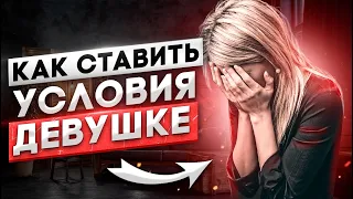 Как ГРАМОТНО ставить ЖЕНЩИНЕ условия?