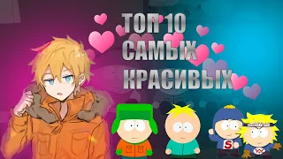 ТОП 10 САМЫХ КРАСИВЫХ ПЕРСОНАЖЕЙ ЮЖНОГО ПАРКА