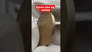 Купую гривню ціна 10000₴