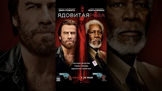 Ядовитая роза для Джона Траволты - On.ears Movies