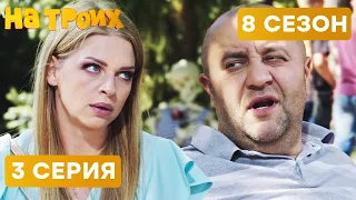 🤣 НЕУДАЧНОЕ СВИДАНИЕ - На Троих 2020 - 8 СЕЗОН - 3 серия | ЮМОР ICTV