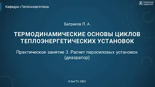 3. Практическое занятие. Расчет паросиловых установок (деаэратор)