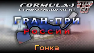 Формула 1. Гран при России 2021. Гонка. 15-00 МСК!