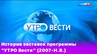 История заставок программы "УТРО ВЕСТИ" (2007-Н.В.)