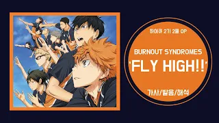 [하이큐 2기 2쿨 OP] BURNOUT SYNDROMES - FLY HIGH!! 가사/발음