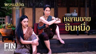 FIN | หลานยายกุยยืนหนึ่ง | พรหมลิขิต EP.25 | 3Plus