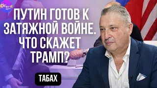 ПУТИН ГОТОВ К ЗАТЯЖНОЙ ВОЙНЕ. ЧТО СКАЖЕТ ТРАМП? Гарри Табах. @garyyuritabach9560