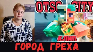 РЕАКЦИЯ МАМЫ НА [5opka, OTURRO - OTSO CITY] КЛИП