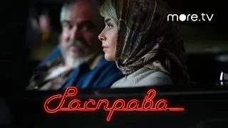 Расправа | Русский трейлер (2019)