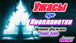 Ужасы про пришельцев. Лучшие фильмы ужасов про инопланетян за 10 лет. 2009 - 2019